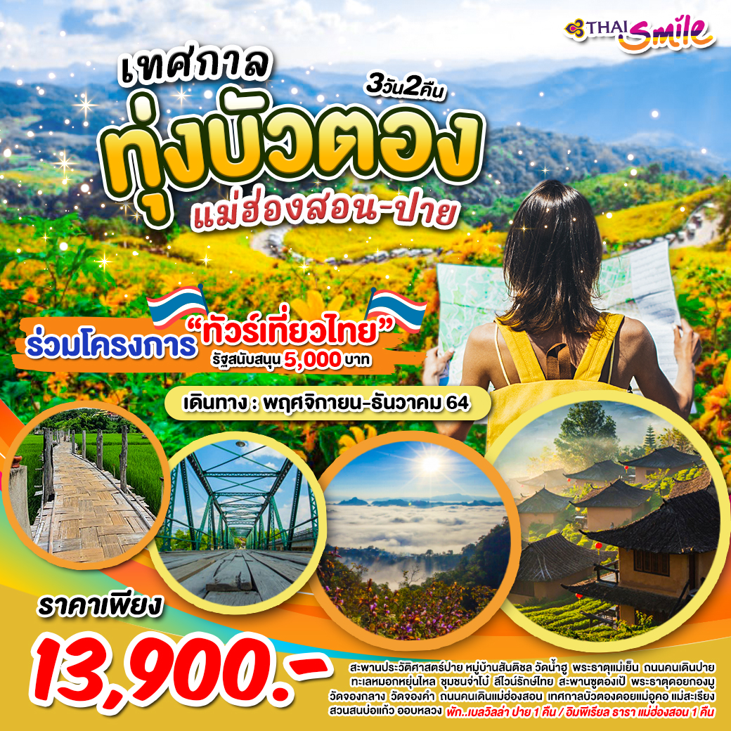 เทศกาลทุ่งบัวตอง-แม่ฮ่องสอน–ปาย 3 วัน 2 คืน
